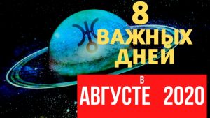 8 важных дней в августе