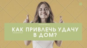 Как привлечь удачу и деньги в дом