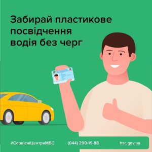 Як замовити онлайн пластикове посвідчення водія, – Слов’янський відділ поліції