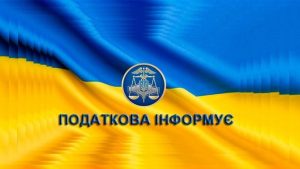 Податкова Слов’янська інформує