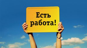 В Славянске есть работа. Список вакансий на 14 июля
