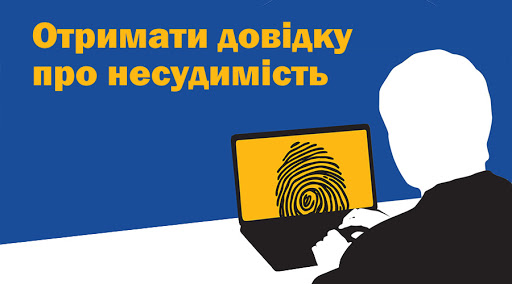 Сервісні центри МВС відновлюють видачу довідок про несудимості у паперовому форматі