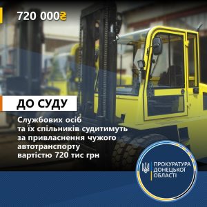 Службових осіб та їх спільників судитимуть за привласнення чужого автотранспорту вартістю 720 тис грн