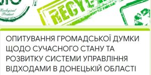 Мешканців Слов’янська  запрошують до участі в опитуванні громадської думки щодо управління відходами
