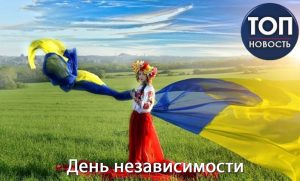 День Независимости Украины: История и традиции