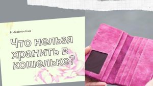 ТОП-5 вещей, которые категорически нельзя хранить в кошельке