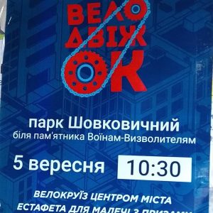 Афиша – приглашение на Фестиваль ВелоДвіжОк
