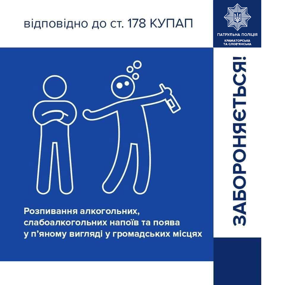 Патрульна поліція Краматорська та Слов’янська нагадує про штрафи за розпивання алкогольних напоїв в громадських місцях
