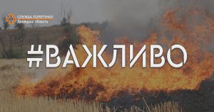 Вже ліквідували понад 50 пожеж: рятувальники звернулись до  мешканців Донецької області