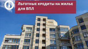 С 10 сентября ВПО снова могут подавать заявления на льготный кредит на жилье