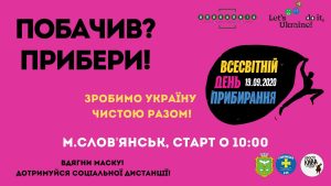 У Слов’янську кличуть долучитись до наймасштабнішого прибирання країни: де і коли чекають