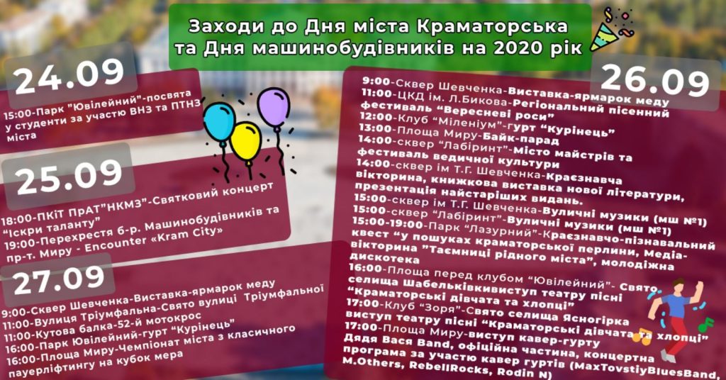 День Краматорська і День машинобудівника. Афіша с  24 по 27 вересня