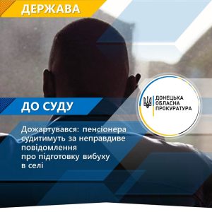 Дожартувався: пенсіонера судитимуть за неправдиве повідомлення про підготовку вибуху в селі