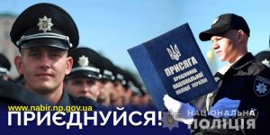 Є  вакантні посади: запрошуємо на службу до поліції Слов’янська