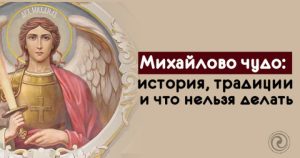 Михайлово чудо: традиции, приметы, что можно и запрещено делать