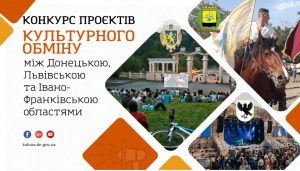 Стартував конкурс проєктів культурного обміну між Донецькою, Львівською та Івано-Франківською областями