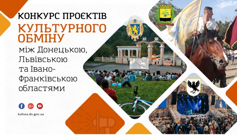 Стартував конкурс проєктів культурного обміну між Донецькою, Львівською та Івано-Франківською областями