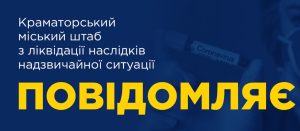 У Краматорську святкові заходи до Дня міста скасовано