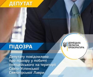 Депутату повідомлено про підозру у побитті поліцейського на території Свято-Успенської Святогірської лаври
