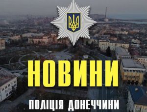 Підписуйтесь на телеграм канал поліції Донеччини. З нами завжди в курсі останніх новин