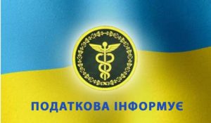 Податкова Слов’янська інформує
