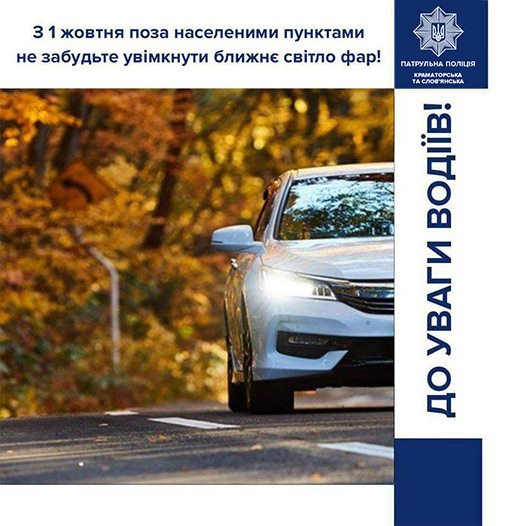 З 1 жовтня почала діяти вимога про обов’язково увімкнені фари автомобіля, –  патрульна поліція Краматорська та Слов’янська