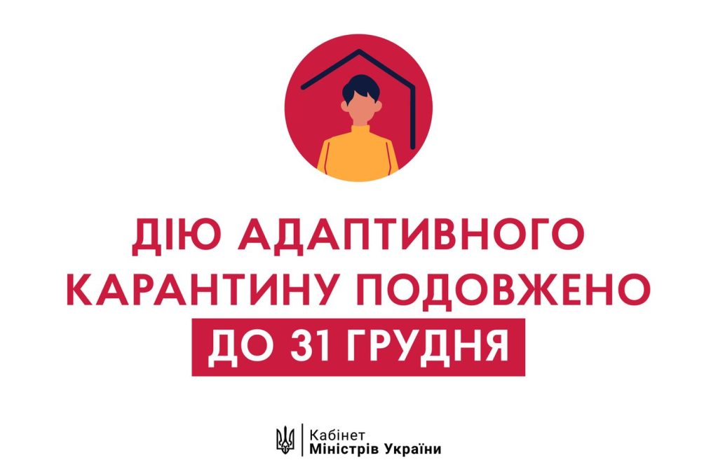 Уряд подовжує дію адаптивного карантину до кінця цього року, оскільки це потрібний крок, щоб гарантувати більш безпечне середовище для українців.