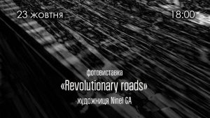 У Слов’янську запрошують на фотовиставку «Revolutionary roads» від Ninel GA