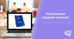 Пенсійним фондом України запроваджено новий сервіс «Електрона трудова книжка»