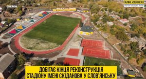 Стадіон імені Скиданова у Слов’янську буде приймати чемпіонати області та всеукраїнські змагання. Відео