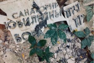 “Живописные” развалины Славянского курорта. Фото