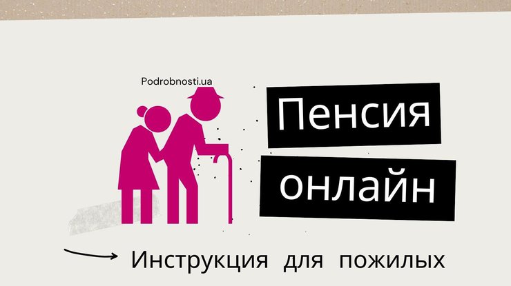 Пенсия онлайн: как получить услугу (инструкция)