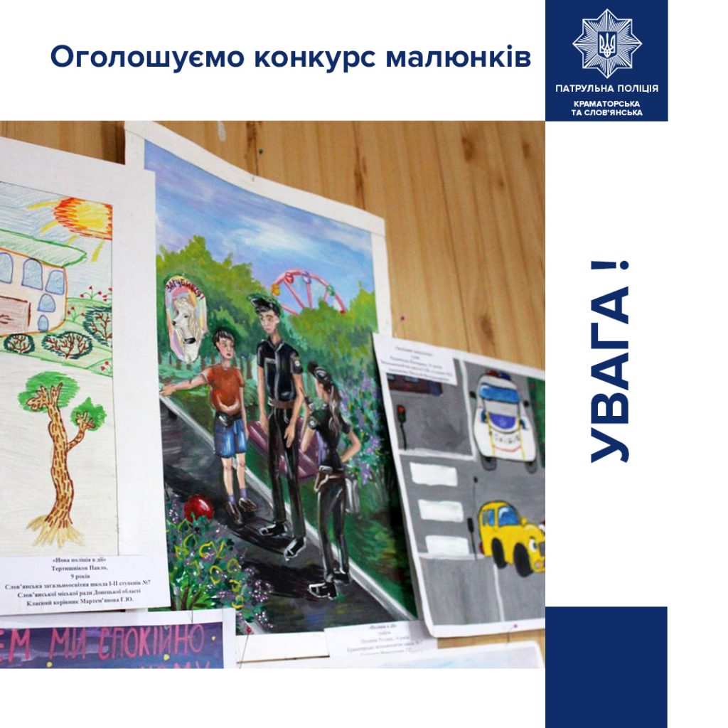 Учасників чекають призи: патрульна поліція Краматорська та Слов’янська оголосила конкурс малюнків