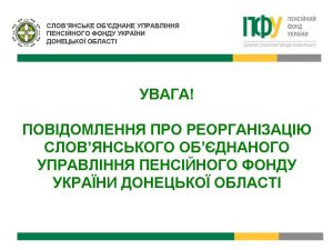 Повідомлення про реорганізацію, –  Слов’янське об’єднане управління Пенсійного фонду