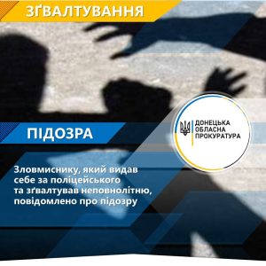 Видав себе за поліцейського: мешканець Краматорська зґвалтував неповнолітню