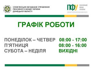 У Слов’янську змінено режим роботи Пенсійного фонду. ГРАФІК