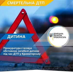 Прокуратура з’ясовує обставини загибелі дитини під час ДТП у Краматорську