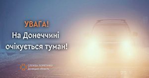 Увага! На Донеччині очікується туман!