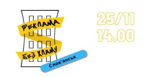 Слов’янськ впорядкує зовнішню рекламу за підтримки USAID