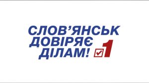 Вадим Лях обратился к жителям Славянска