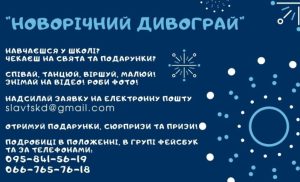 Дітей Слов’янської ОТГ запрошують прийняти участь в онлайн фестивалі дитячої творчості “Новорічний дивограй”