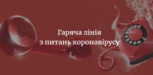 Працює цілодобово: НОМЕР телефона контакт-центр МОЗ, де можна безкоштовно та своєчасно отримати вичерпну інформацію з усіх питань щодо COVID-19