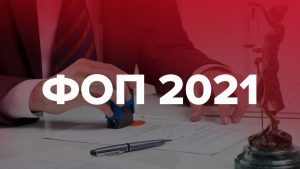 Налоги для ФЛП в 2021 вырастут: сколько будут платить предприниматели