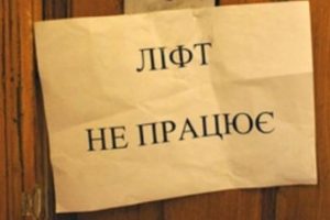 В Донецкой области отремонтируют 439 лифтов