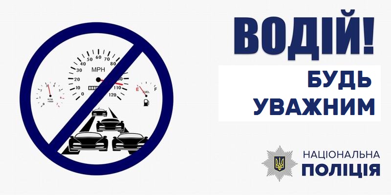 У зв’язку зі зміною погодних умов правоохоронці нагадують учасникам дорожнього руху про дотримання правил безпеки