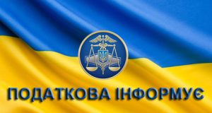 Податкова Слов’янська інформує