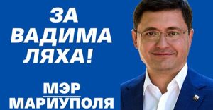 Мэр Мариуполя выступил в поддержку Вадима Ляха
