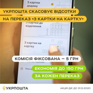 Укрпошта скасовує відсотки на переказ «З картки на картку»