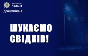 Увага! Шукаємо свідків спричинення тяжких тілесних ушкоджень чоловіку у Слов’янську