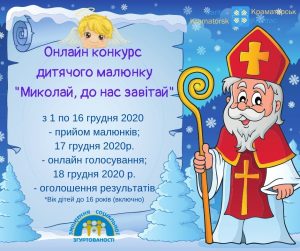 У Слов’янську до Дня Святого Миколая запрошують прийняти участь у конкурсі дитячого малюнку